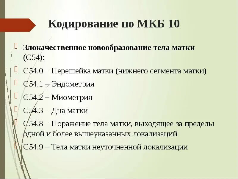 Рак матки мкб 10