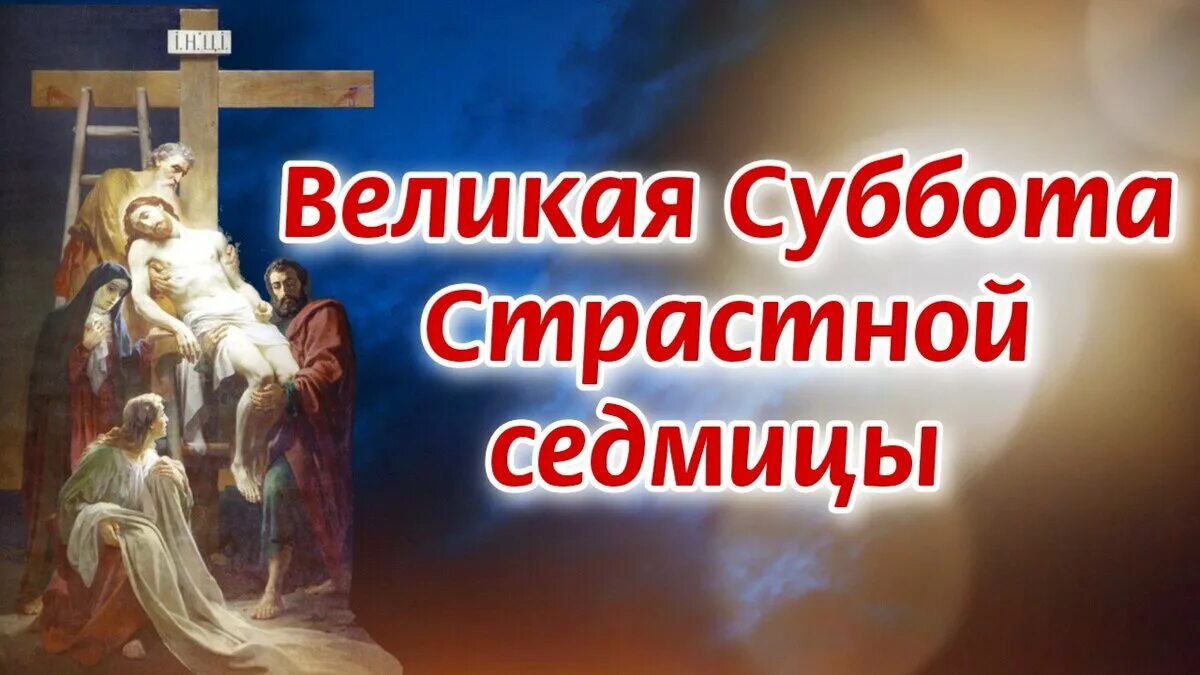15 апреля суббота. Суббота страстной седмицы. великая суббота. страстная суббота. страстная седмица великая суббота.