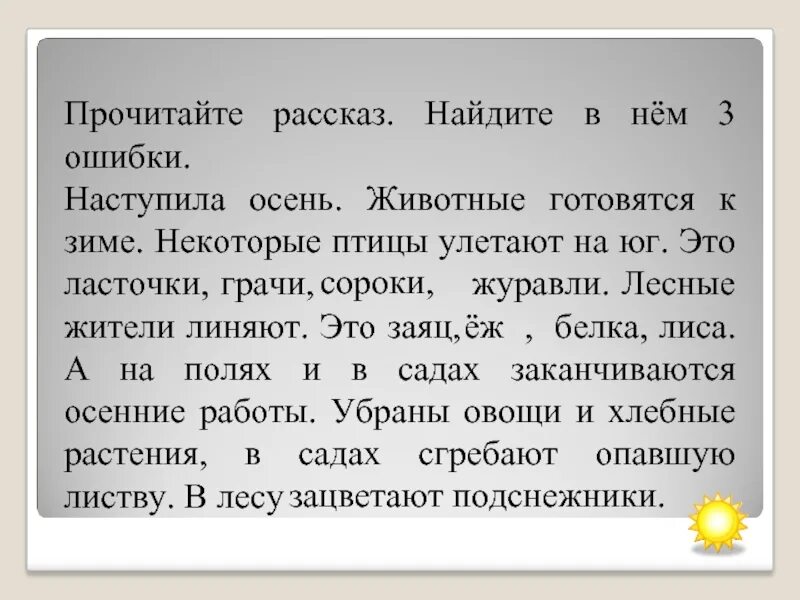 Рассказ о наступлении осени от лица животного. Письменный рассказ о наступлении осени от лица животного. Найти в рассказе ошибки. Рассказ ошибка прочитать. Время пришло рассказы