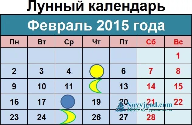 26 февраля какой лунный день. Февраль 2015 календарь. Февраль 2015 года календарь. Календарь за февраль 2015 года. Февраль 2015г календарь.