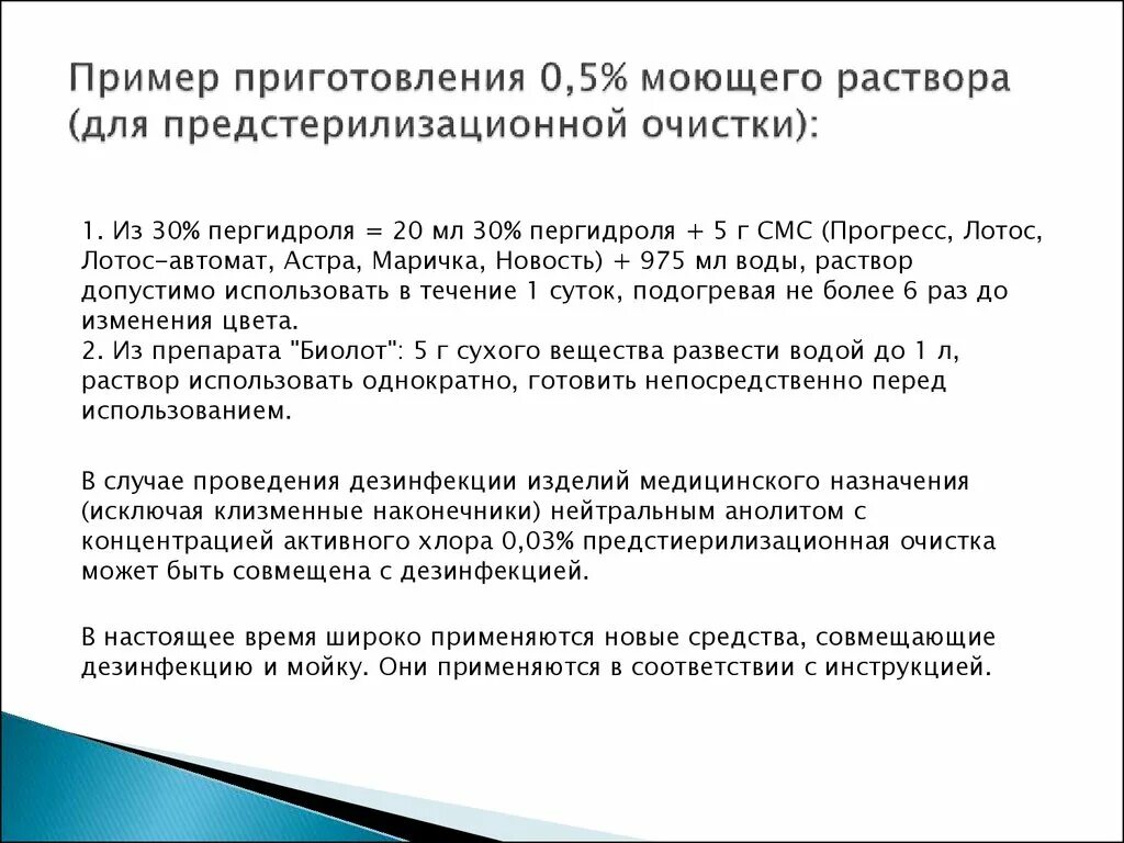 Предстерилизационная очистка перекисью водорода. Приготовление 0.5 моющего раствора. Приготовление моющих растворов алгоритм. Приготовление моющего раствора алгоритм. Приготовление 0.5 моющий раствор.