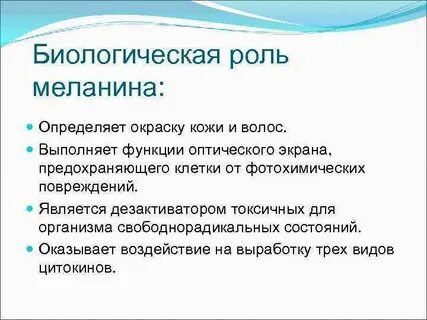 Уровень меланина в организме