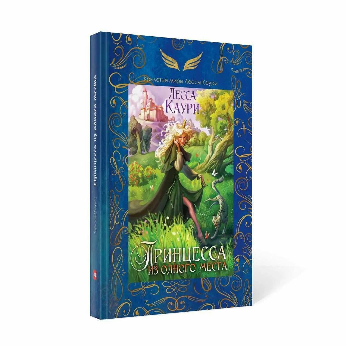 Лесса каури. Книга принцесса. принцесса и тигр книга. золушка и её команда лесса каури. реальные истории принцесс книга.