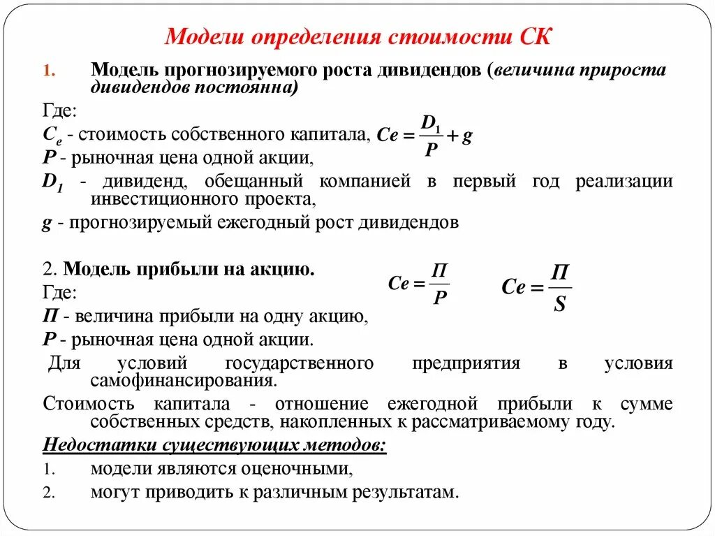 Стоимость вложенного капитала. Модели оценки стоимости собственного капитала. Модель прогнозируемого роста дивидендов. Подходы и модели определения стоимости капитала.. Подходы оценки стоимости собственного капитала.