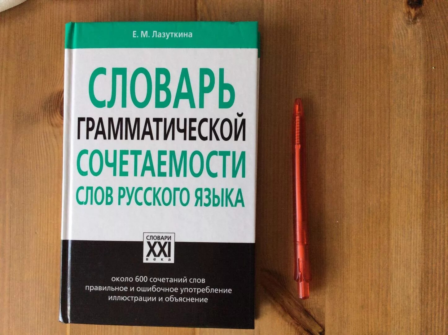 Словарь сочетаемости русских слов