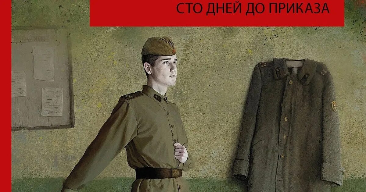 СТО дней до приказа книга. Поляков СТО дней до приказа. Слушать песню сто дней до приказа