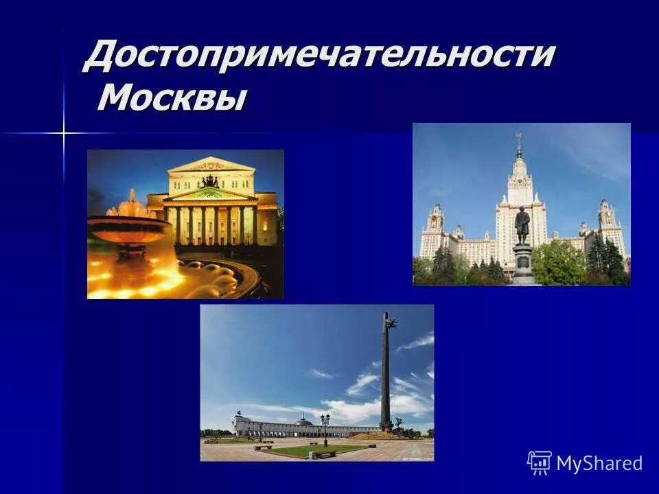 Достопримечательности москвы 2 класс по окружающему. Проект достопримечательности Москвы. Основные достопримечательности Москвы 2 класс. Примечательности Москвы окружающий мир. Достопримечательности Москвы 2 класс окружающий.