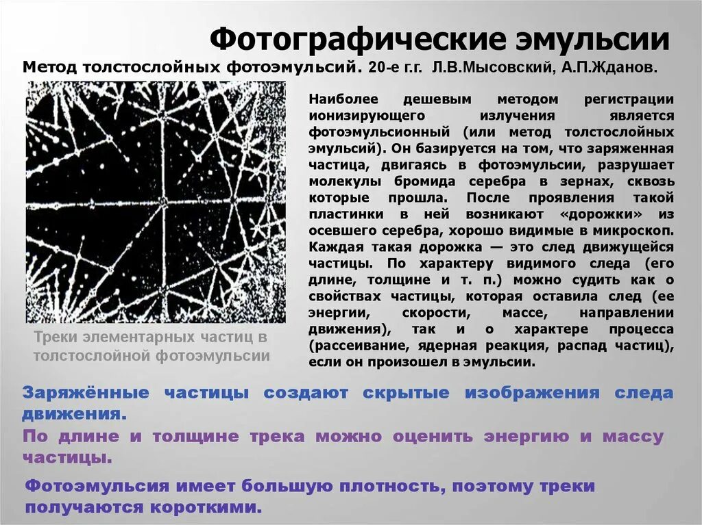 Метод толстослойных фотоэмульсий принцип действия. Метод толстослойных фотоэмульсий преимущества. Метод толстослойных эмульсий преимущества. Метод толстослойных фотоэмульсий Назначение прибора. Метод толстослойных фотоэмульсий схема.