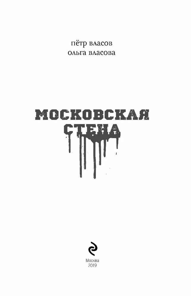 Книга московская квартира. Московская стена книга.