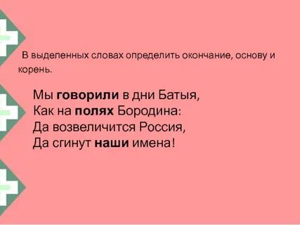 Сочнее основа и окончание
