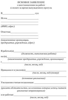 Увольнение за прогул исковое заявление