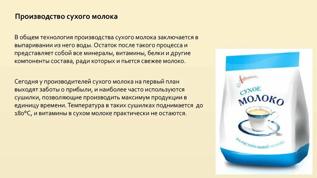 Каким способом получают сухое молоко. Как делается сухое молоко. Презентация сухого молока. Сухое молоко в домашних условиях. Сухое молоко презентация.