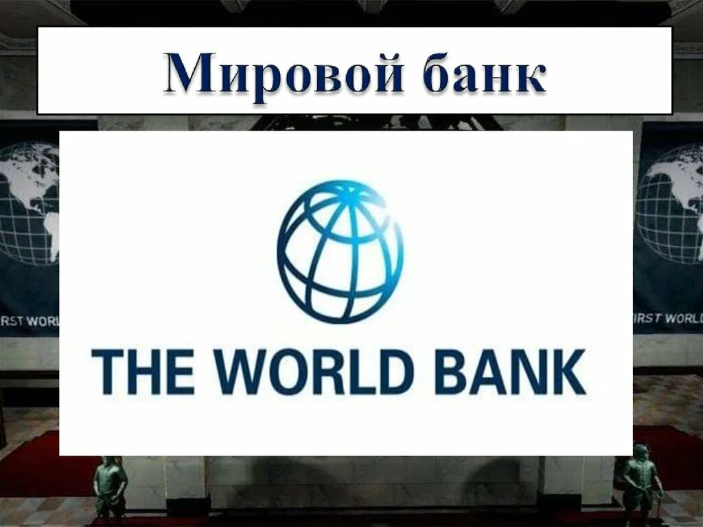 Оценка всемирного банка. Мировой банк. Всемирный банк презентация. Логотип Всемирного банка. Группа Всемирного банка презентация.