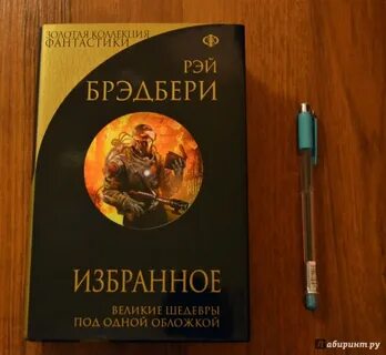 Брэдбери лед и пламя