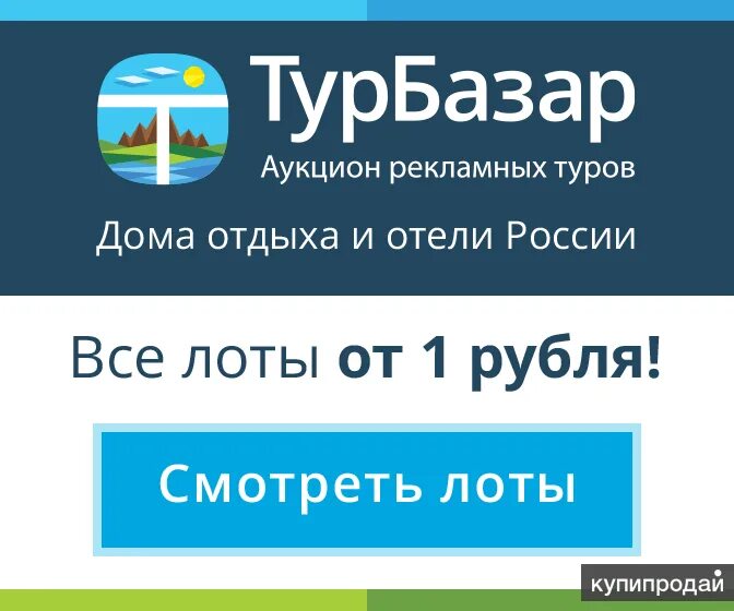 Турбазар. ТУРБАЗАР интернет аукцион. Домашний тур. Тур дом.