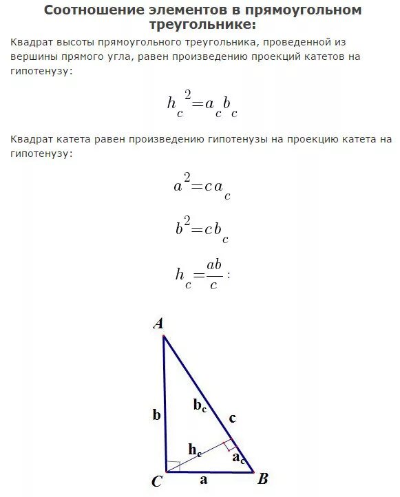 Как найти высоту в прямоугольном треугольнике формула. Формула для нахождения высоты проведенной к гипотенузе треугольника. Формула нахождения высоты в прямоугольном треугольнике. Формула высоты прямоугольного треугольника проведенной к гипотенузе. Высота в прямоугольном треугольнике отношение сторон