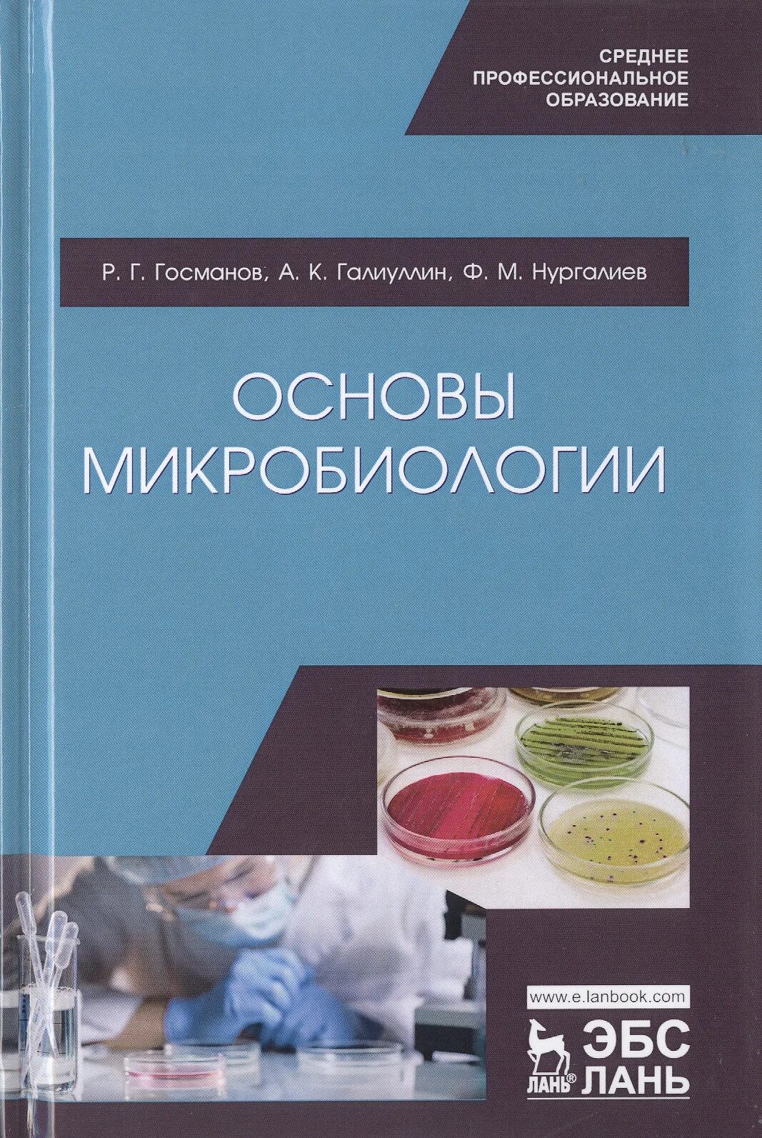 1 основы микробиологии. Основы микробиологии госманов галиуллин. микробиология. учебник. основы микробиологии учебник. учебник основы бактериологии.