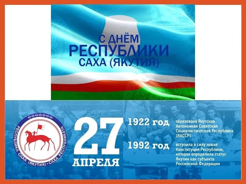 27 день республики саха. 27 Апреля в Якутии. 27 Апреля день Республики Саха. День Республики Саха Якутия. День Республики Саха Якутия 2023.