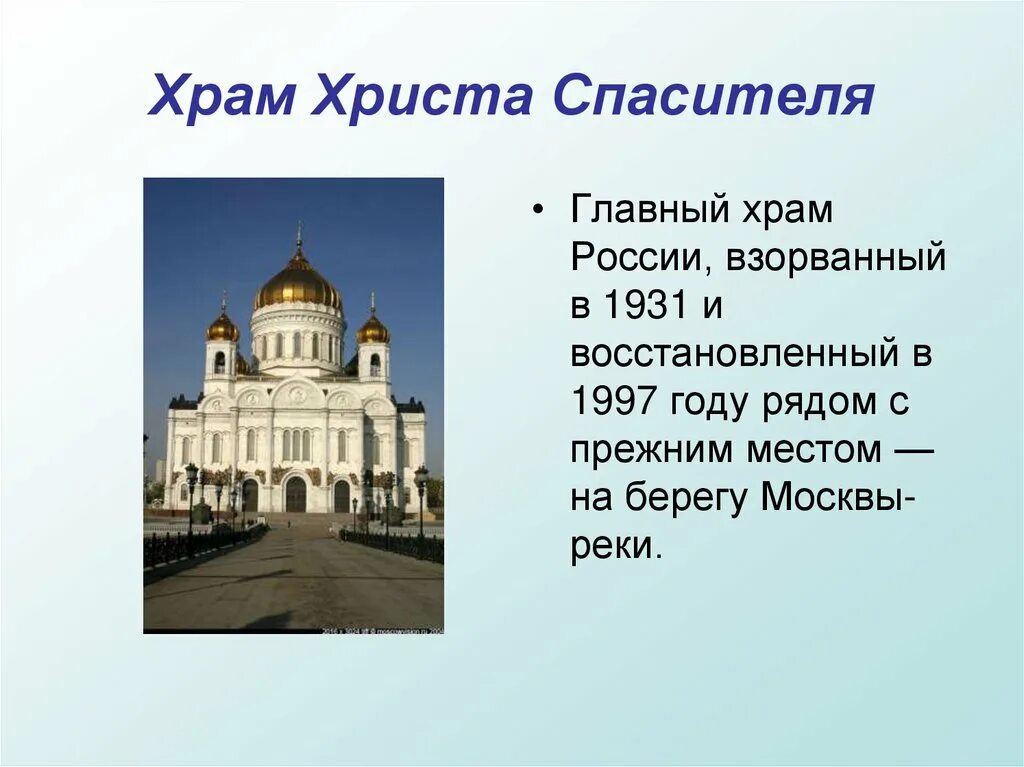 План москвы 2 класс окружающий. Достопримечательности Москвы храм Христа Спасителя. Храм России храм Христа Спасителя сообщение. Храм Христа Спасителя в Москве информация для 2 класса. Достопримечательности Москвы 2 класс храм Христа Спасителя.