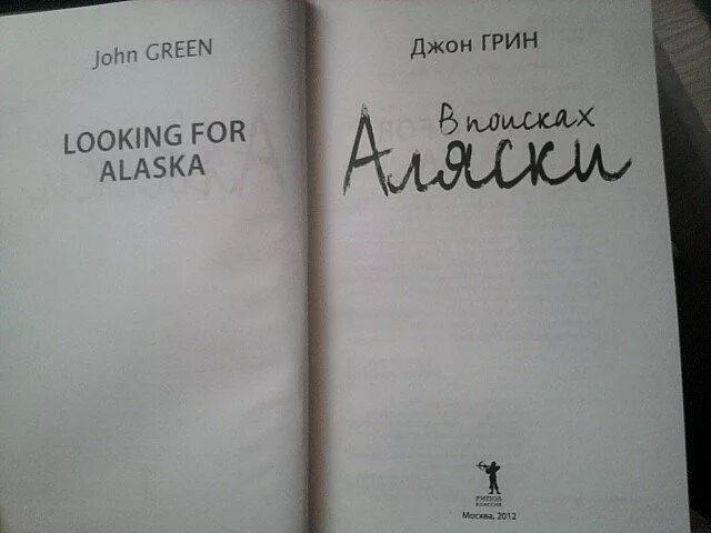 В поисках аляски выход. В поисках аляски джон грин книга. в поисках аляски книга обложка. книга в поисках аляски аляска.