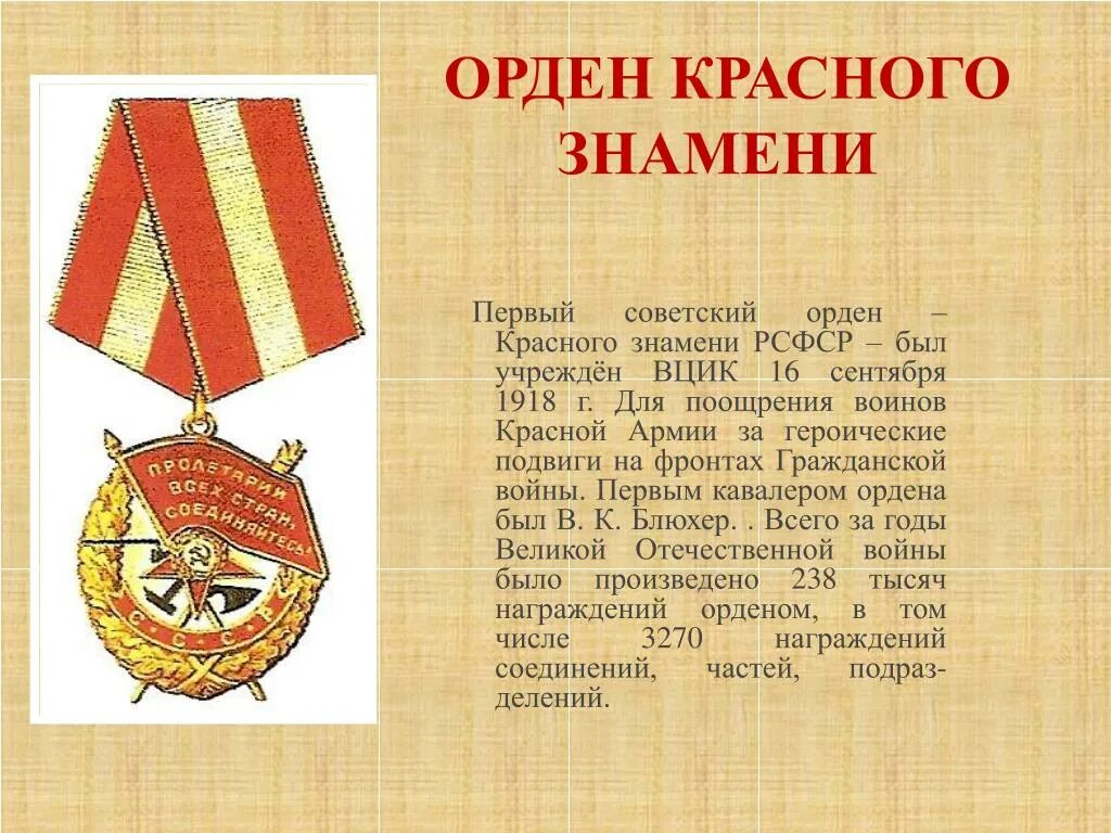 Орден боевого красного Знамени РСФСР. 1918 — Учреждён орден красного Знамени.. Орден красного Знамени (орден «красное Знамя»). Орден красного Знамени РСФСР 1918. Удостоен ордена красного знамени