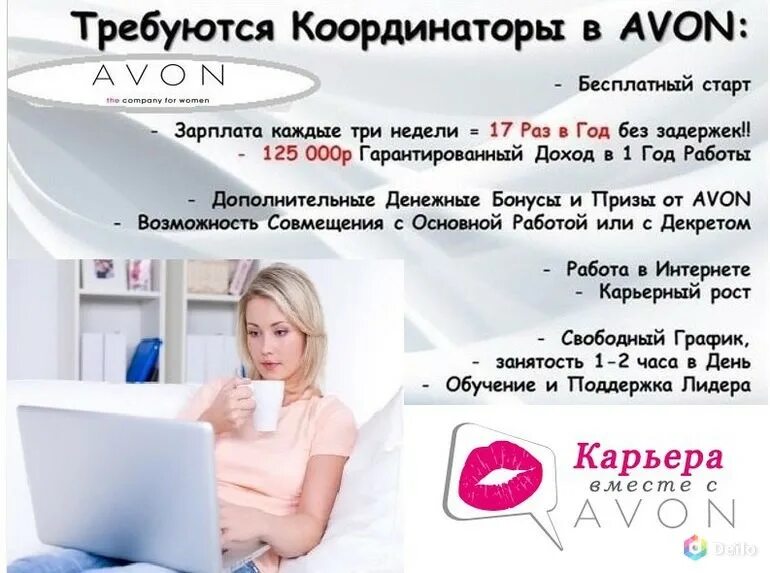 Работа валберис удаленно без опыта на дому. Работа в эйвон. Координатор эйвон. Требуются представители эйвон. Бизнес с эйвон.