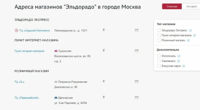 Эльдорадо метро тимирязевская. Магазины эльдорадо на карте. Эльдорадо. Пункт самовывоза эльдорадо. Эльдорадо в москве адреса магазинов на карте.