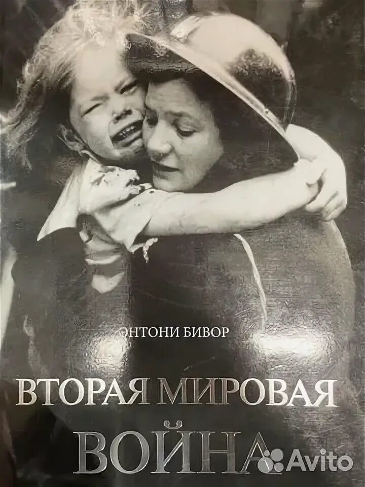 Энтони бивор вторая. Энтони бивор книги. Энтони бивор книги. Энтони бивор вторая. Энтони бивор книги.