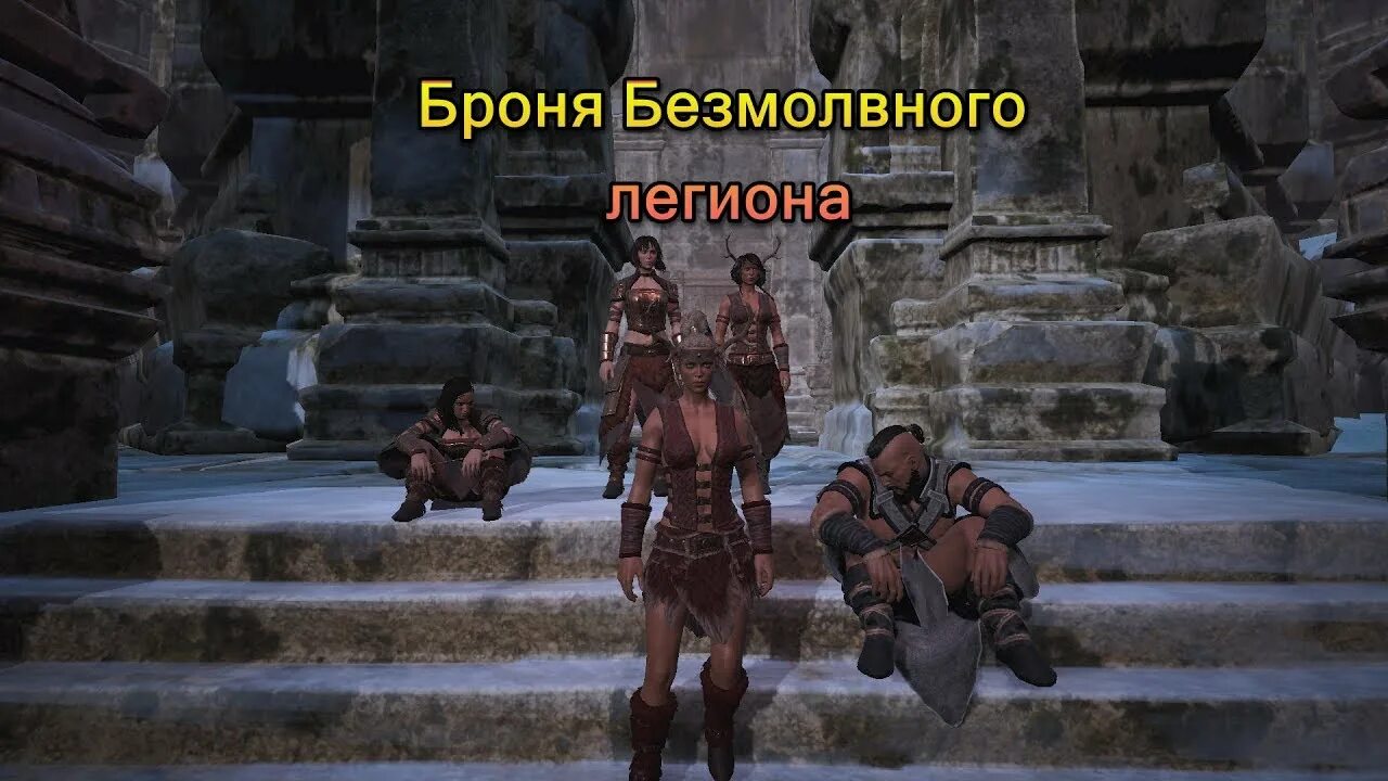 Безмолвный легион. Доспехи избавленного легиона conan exiles. доспех избавленного легиона conan. безмолвный легион конан. доспех безмолвного легиона conan exiles.