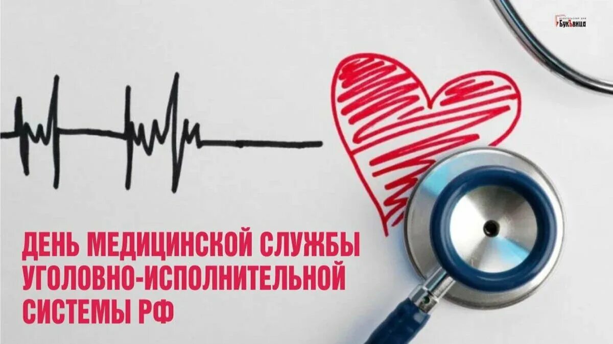 День медицинского работника уис. День медицинской службы уголовно-исполнительной системы РФ 14 апреля. День мед.службы УИС РФ. День мед службы УИС. 14 Апреля день медицинского работника УИС.