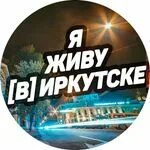 Курсы город иркутск. Я живу в иркутске. жить в иркутске.