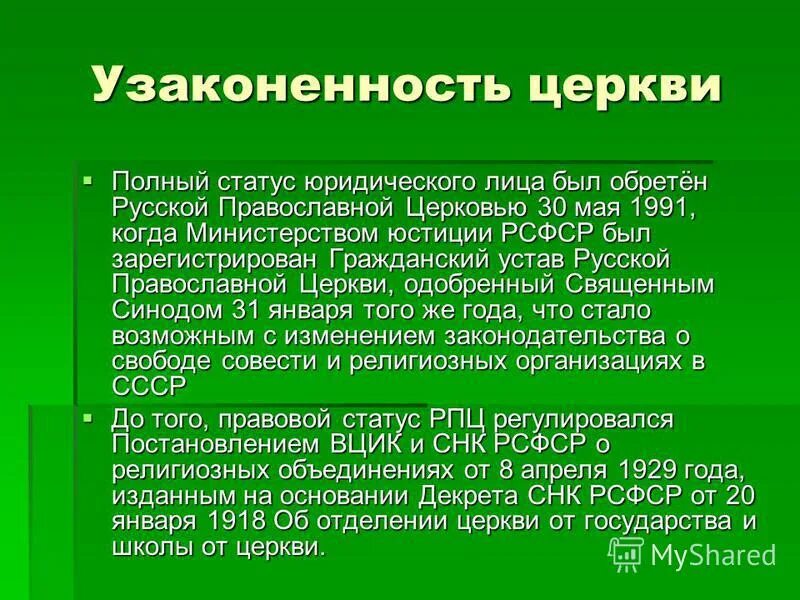 Устав русской церкви. Устав церкви православной. Устав русской православной церкви 1991. Правовое положение церкви.