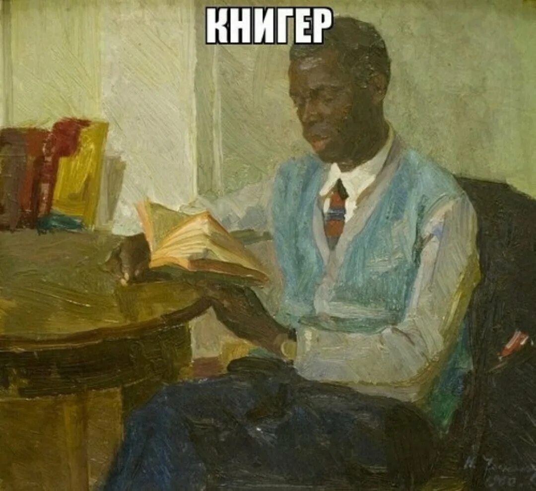 Книгер. Негр с книгой. Негр с книжкой. Картина негра. Нига читана