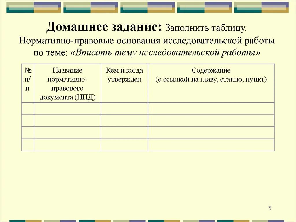 Домашнее задание заполнить таблицу Задача заполните таблицу: найдено 70 картинок