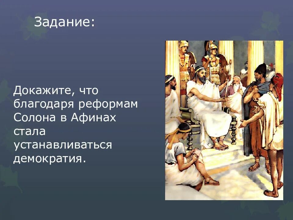 Почему афиняне считали демократией. Демократия в Афинах 5 класс история. Зарождение демократии в Афинах 5 класс. Реформы солона.Зарождение демократии в Афинах. История 5 класс на тему Зарождение демократии в Афинах.