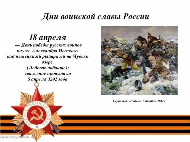 Программа россия 18 апреля. Дни воинской славы России. Даты воинской славы. 18 Апреля день в истории России.