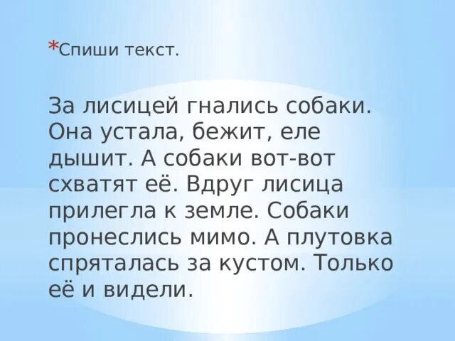 За лисицей гнались собаки.она устала. Схвачен лисицей слово. Прочитай текст за лисицей гнались собаки. Текст бежишь, едва.