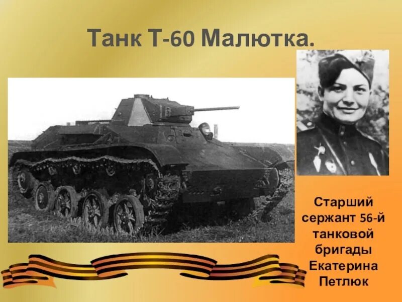 Танк т 60 малютка фото. Ада занегина танк малютка. Водитель танка малютка. Танк малютка т-60. Т-60 танк.