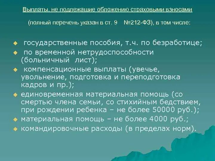 Выплаты подлежащие обложению страховыми взносами. Суммы не подлежащие обложению страховыми взносами. Сумма не подлежащая обложению страховыми взносами. Не подлежат обложению страховыми взносами