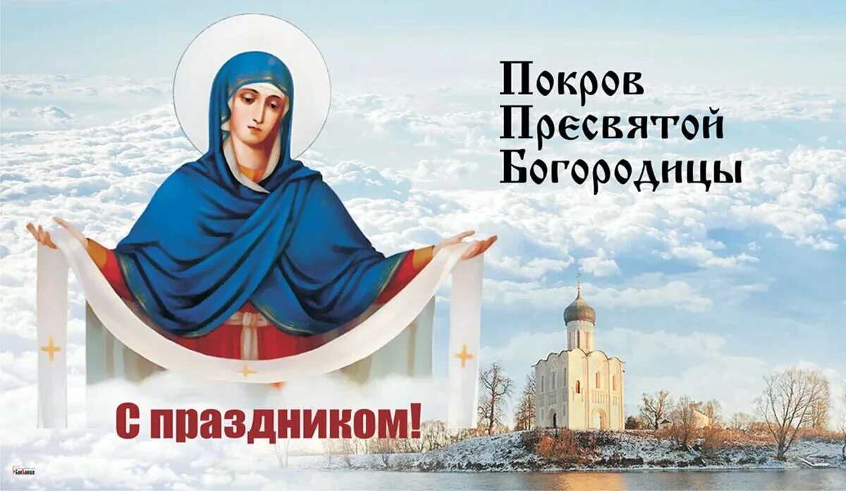 14 октября какой. 14 октября покров. с праздником покрова пресвятой богородицы. 14 октября праздник покрова пресвятой богородицы. открытки с покровом пресвятой богородицы 14 октября.