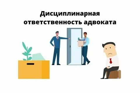 К мерам дисциплинарной ответственности адвоката можно отнести