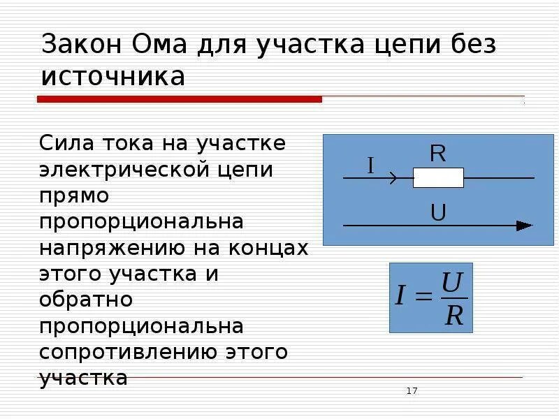 Задачи на замкнутую цепь. 1 Закон Ома для участка цепи. Сформулировать закон Ома для участка цепи. Закон Ома для участка цепи формула. 2 Закон Ома для участка цепи.