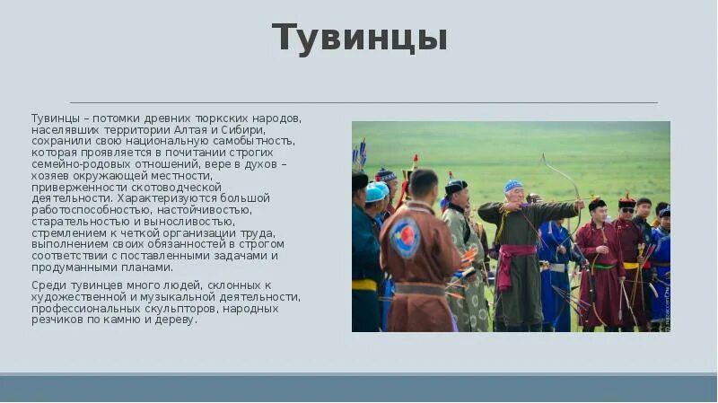 Тувинцы основные занятия. Тувинцы народ России. Тувинцы народ презентация. Тувинские традиции. Культура тюркских народов.