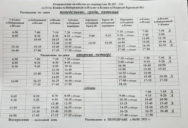 Расписание автобусов Кожва. Расписание автобусов Кожва 107. Расписание автобусов Кожва Озерный. Расписание автобуса 107 Печора Кожва.