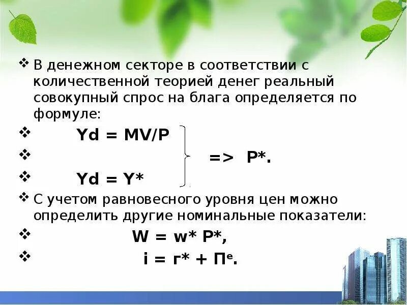 Формула количественной теории. Yd формула макроэкономика. количественная теория денег формула. p mv формула. mv/p экономика.