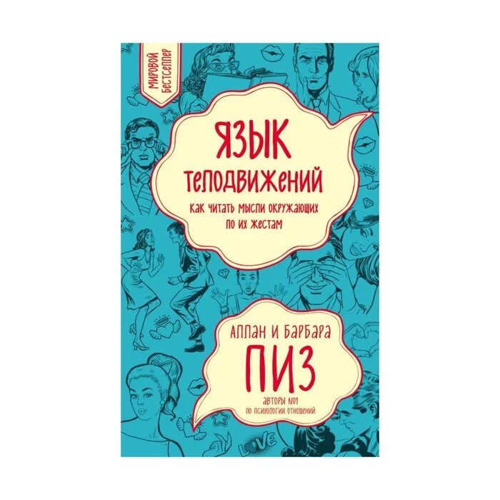 Пиз Аллан "язык телодвижений". Язык телодвижений: как читать мысли окружающих по их жестам книга. Аллан и Барбара пиз язык телодвижений. Как читать мысли. Читаю мысли друзей