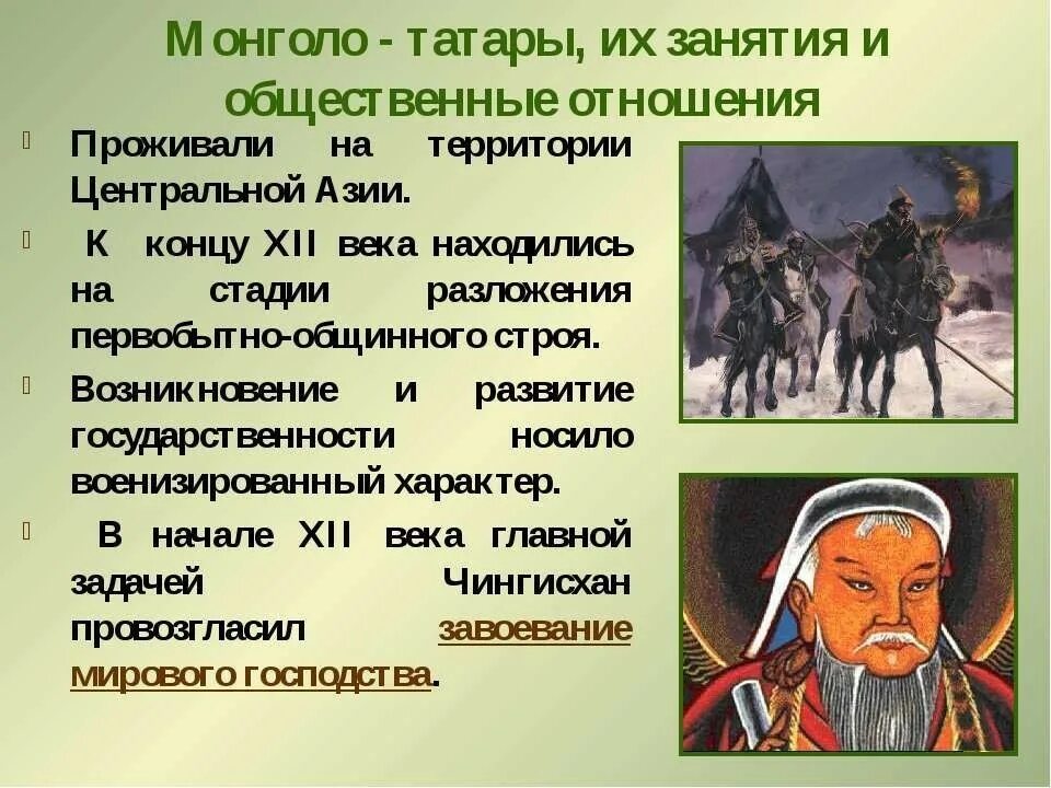 Кто возглавил татарское войско. Кочевники татаро Монголы. Сообщение о татаро монголах. Татары Монголы. Монголо-татарское иго презентация.