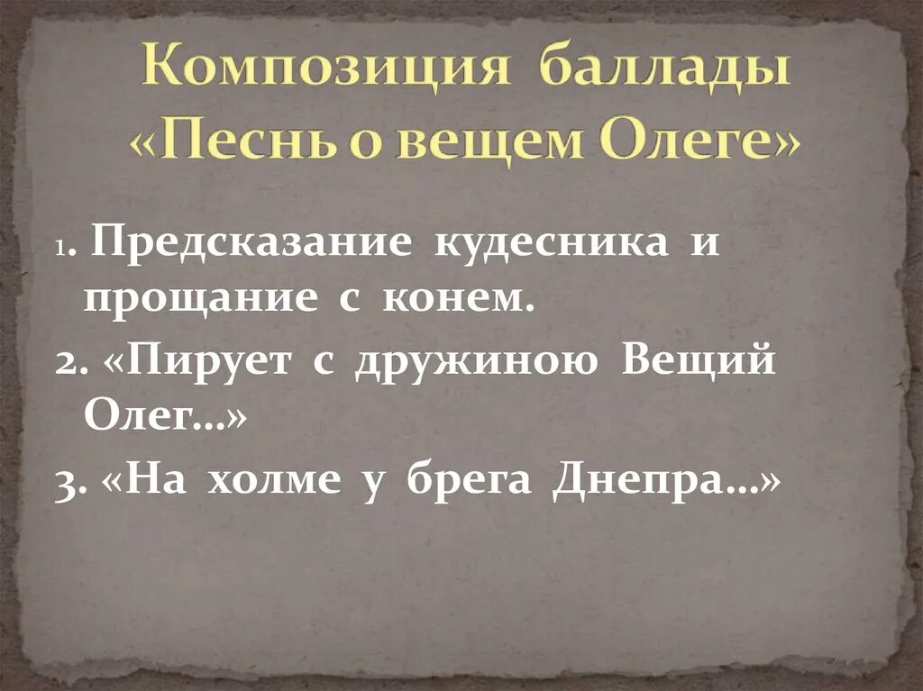 Баллада о вещем олеге пушкин отрывок. План баллады песнь о вещем олеге. Песнь о вещем олеге пушкин. Эпитеты в вещем олеге. Баллада о вещем олеге.