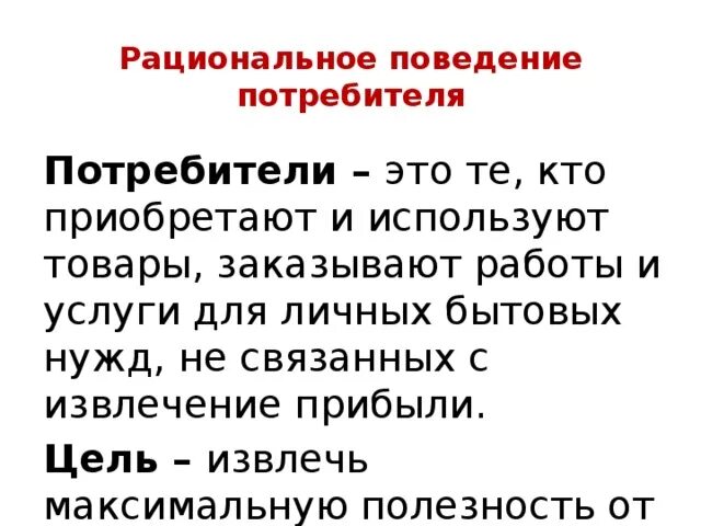 В чем заключается рациональное поведение потребителя. Принципы рационального потребителя. Правила рационального поведения потребителя. Принципы рационального поведения потребителя.