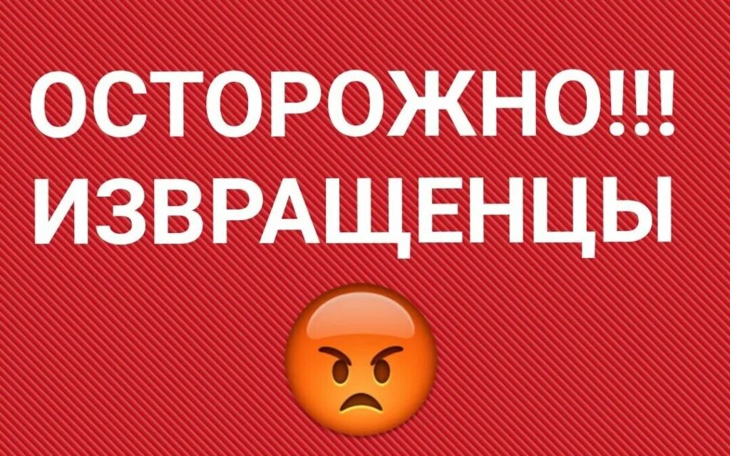 Внимание извращенцы. Осторожно извращенец. Логотип извращенцев. Надпись извращенец.